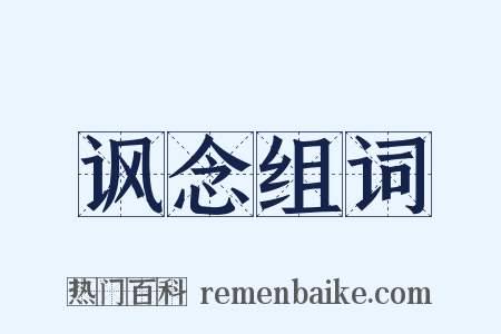 讽念组词是什么意思的图片